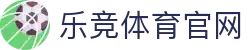 乐竞官网 - 体育娱乐一站式服务入口